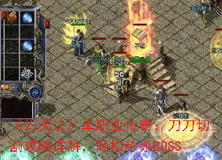 《幻天诀》单职业传奇:刀刀切割攻略详解,轻松秒杀BOSS 《幻天诀》单职业传奇:刀刀切割攻略详解,轻松秒杀BOSS