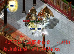 《幻天诀》单职业传奇:刀刀切割攻略详解,轻松秒杀BOSS 《幻天诀》单职业传奇:刀刀切割攻略详解,轻松秒杀BOSS