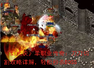 《幻天诀》单职业传奇:刀刀切割攻略详解,轻松秒杀BOSS 《幻天诀》单职业传奇:刀刀切割攻略详解,轻松秒杀BOSS