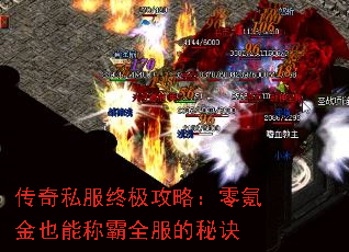 传奇私服终极攻略:零氪金也能称霸全服的秘诀 传奇私服终极攻略:零氪金也能称霸全服的秘诀