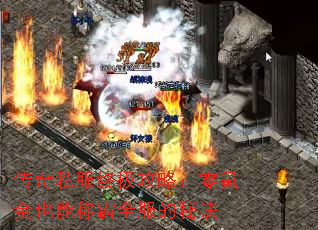 传奇私服终极攻略:零氪金也能称霸全服的秘诀 传奇私服终极攻略:零氪金也能称霸全服的秘诀