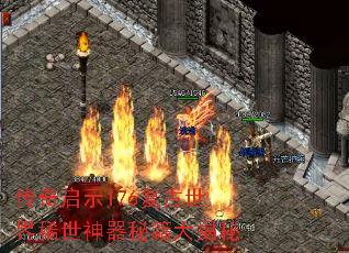 传奇启示176复古世界稀世神器秘籍大揭秘 传奇启示176复古世界稀世神器秘籍大揭秘