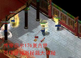 传奇启示176复古世界稀世神器秘籍大揭秘 传奇启示176复古世界稀世神器秘籍大揭秘