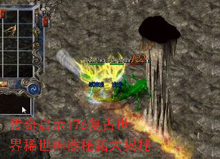 传奇启示176复古世界稀世神器秘籍大揭秘 传奇启示176复古世界稀世神器秘籍大揭秘