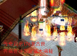 传奇启示176复古世界稀世神器秘籍大揭秘 传奇启示176复古世界稀世神器秘籍大揭秘