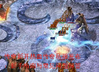 传奇新开热血传奇私服发布:新手指南与常见问题解答 传奇新开热血传奇私服发布:新手指南与常见问题解答