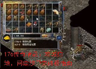 176传奇精品:攻城掠地,问鼎沙巴克终极指南 176传奇精品:攻城掠地,问鼎沙巴克终极指南