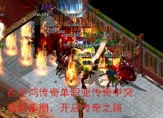 在圣鸿传奇单职业传奇中突破新手期,开启传奇之路 在圣鸿传奇单职业传奇中突破新手期,开启传奇之路