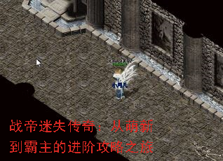 战帝迷失传奇:从萌新到霸主的进阶攻略之旅 战帝迷失传奇:从萌新到霸主的进阶攻略之旅