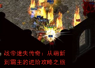 战帝迷失传奇:从萌新到霸主的进阶攻略之旅 战帝迷失传奇:从萌新到霸主的进阶攻略之旅