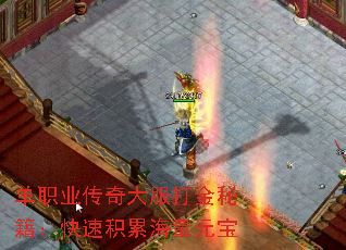 单职业传奇大服打金秘籍:快速积累海量元宝 单职业传奇大服打金秘籍:快速积累海量元宝