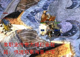 单职业传奇大服打金秘籍:快速积累海量元宝 单职业传奇大服打金秘籍:快速积累海量元宝