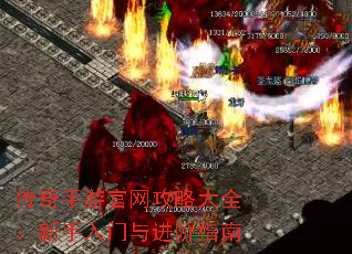 传奇手游官网攻略大全:新手入门与进阶指南 传奇手游官网攻略大全:新手入门与进阶指南