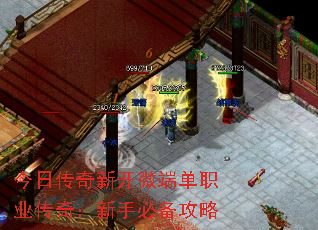 今日传奇新开微端单职业传奇:新手必备攻略 今日传奇新开微端单职业传奇:新手必备攻略