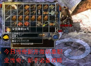 今日传奇新开微端单职业传奇:新手必备攻略 今日传奇新开微端单职业传奇:新手必备攻略