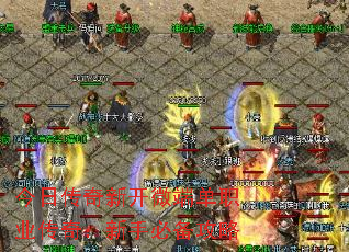 今日传奇新开微端单职业传奇:新手必备攻略 今日传奇新开微端单职业传奇:新手必备攻略