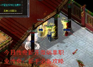 今日传奇新开微端单职业传奇:新手必备攻略 今日传奇新开微端单职业传奇:新手必备攻略