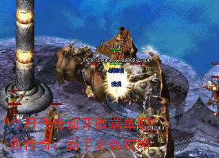 今日传奇新开微端单职业传奇:新手必备攻略 今日传奇新开微端单职业传奇:新手必备攻略