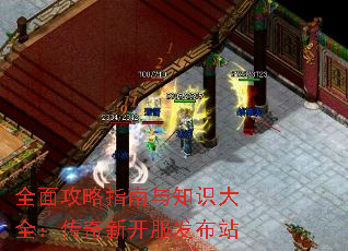 全面攻略指南与知识大全:传奇新开服发布站 全面攻略指南与知识大全:传奇新开服发布站