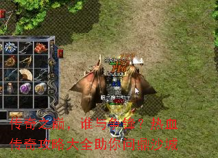 传奇之巅,谁与争锋?热血传奇攻略大全助你问鼎沙城 传奇之巅,谁与争锋?热血传奇攻略大全助你问鼎沙城