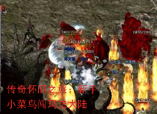 传奇怀旧之旅:新手小菜鸟闯玛法大陆 传奇怀旧之旅:新手小菜鸟闯玛法大陆