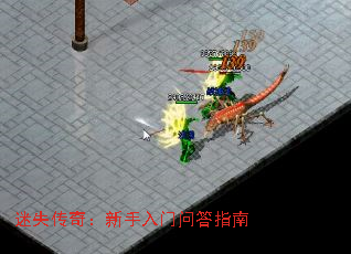 迷失传奇:新手入门问答指南 迷失传奇:新手入门问答指南