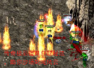 传奇极品道具获取秘法,助你沙场叱咤风云 传奇极品道具获取秘法,助你沙场叱咤风云