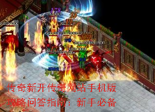 传奇新开传奇网站手机版攻略问答指南:新手必备 传奇新开传奇网站手机版攻略问答指南:新手必备