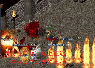 传奇经典版:踏上征途,探索玛法大陆的奥秘 传奇经典版:踏上征途,探索玛法大陆的奥秘