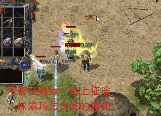 传奇经典版:踏上征途,探索玛法大陆的奥秘 传奇经典版:踏上征途,探索玛法大陆的奥秘