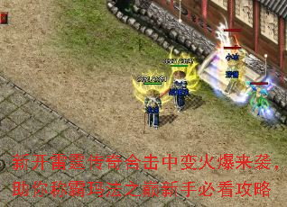 新开雷霆传奇合击中变火爆来袭,助你称霸玛法之巅新手必看攻略 新开雷霆传奇合击中变火爆来袭,助你称霸玛法之巅新手必看攻略