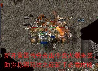 新开雷霆传奇合击中变火爆来袭,助你称霸玛法之巅新手必看攻略 新开雷霆传奇合击中变火爆来袭,助你称霸玛法之巅新手必看攻略