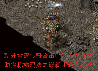 新开雷霆传奇合击中变火爆来袭,助你称霸玛法之巅新手必看攻略 新开雷霆传奇合击中变火爆来袭,助你称霸玛法之巅新手必看攻略