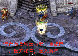 传奇微变风云再起:重燃热血,探索秘境,深入解答 传奇微变风云再起:重燃热血,探索秘境,深入解答