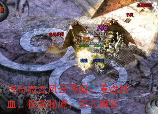 传奇微变风云再起:重燃热血,探索秘境,深入解答 传奇微变风云再起:重燃热血,探索秘境,深入解答