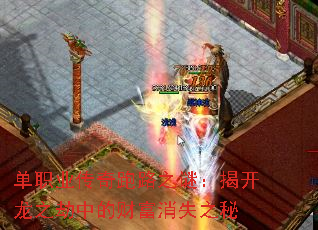 单职业传奇跑路之谜:揭开龙之劫中的财富消失之秘 单职业传奇跑路之谜:揭开龙之劫中的财富消失之秘