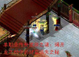 单职业传奇跑路之谜:揭开龙之劫中的财富消失之秘 单职业传奇跑路之谜:揭开龙之劫中的财富消失之秘