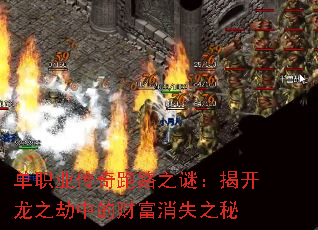 单职业传奇跑路之谜:揭开龙之劫中的财富消失之秘 单职业传奇跑路之谜:揭开龙之劫中的财富消失之秘