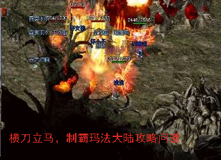 横刀立马,制霸玛法大陆攻略问道 横刀立马,制霸玛法大陆攻略问道