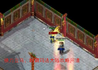 横刀立马,制霸玛法大陆攻略问道 横刀立马,制霸玛法大陆攻略问道