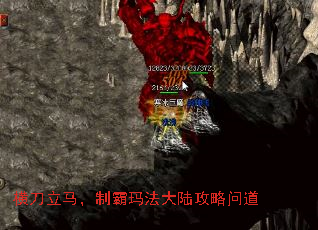 横刀立马,制霸玛法大陆攻略问道 横刀立马,制霸玛法大陆攻略问道