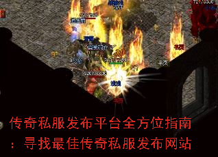 传奇私服发布平台全方位指南:寻找最佳传奇私服发布网站 传奇私服发布平台全方位指南:寻找最佳传奇私服发布网站