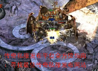 传奇私服发布平台全方位指南:寻找最佳传奇私服发布网站 传奇私服发布平台全方位指南:寻找最佳传奇私服发布网站