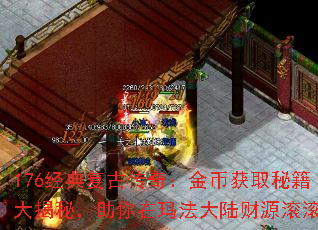 176经典复古传奇:金币获取秘籍大揭秘,助你在玛法大陆财源滚滚 176经典复古传奇:金币获取秘籍大揭秘,助你在玛法大陆财源滚滚