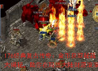 176经典复古传奇:金币获取秘籍大揭秘,助你在玛法大陆财源滚滚 176经典复古传奇:金币获取秘籍大揭秘,助你在玛法大陆财源滚滚