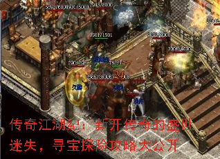 传奇江湖纪:新开传奇的盛世迷失,寻宝探险攻略大公开 传奇江湖纪:新开传奇的盛世迷失,寻宝探险攻略大公开