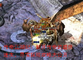 传奇江湖纪:新开传奇的盛世迷失,寻宝探险攻略大公开 传奇江湖纪:新开传奇的盛世迷失,寻宝探险攻略大公开