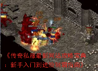 《传奇私服最新网站攻略宝典:新手入门到进阶制霸指南》 《传奇私服最新网站攻略宝典:新手入门到进阶制霸指南》