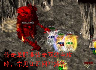 传奇单职业传奇网站全攻略,常见知识问答解答 传奇单职业传奇网站全攻略,常见知识问答解答