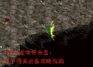 185火龙传奇合击:新手闯关必备攻略指南 185火龙传奇合击:新手闯关必备攻略指南